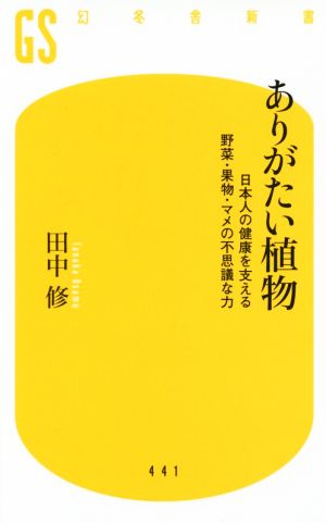 ありがたい植物 日本人の健康を支える野菜・果物・マメの不思議な力 幻冬舎新書441