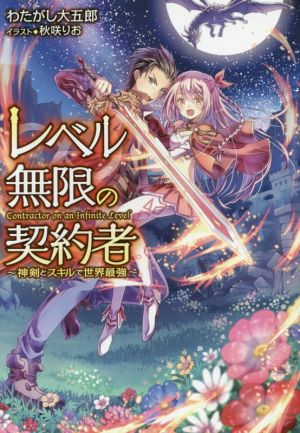 レベル無限の契約者(1) 神剣とスキルで世界最強