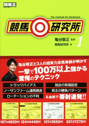 競馬◎研究所(1) 競馬王馬券攻略本シリーズ