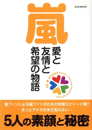 嵐 愛と友情と希望の物語 M.B.MOOK