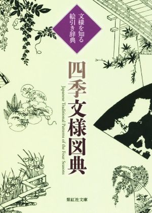 四季文様図典 文様を知る・絵引き辞典 紫紅社文庫