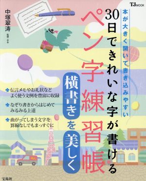 30日できれいな字が書ける ペン字練習帳 横書きを美しく 本が大きく開いて書き込みやすい TJ MOOK