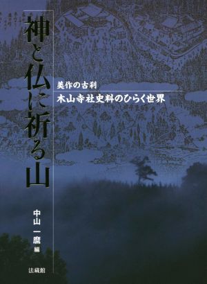 神と仏に祈る山 美作の古刹木山寺社史料のひらく世界