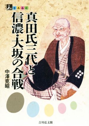 真田氏三代と信濃・大坂の合戦人をあるく