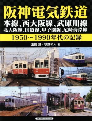 阪神電気鉄道 本線、西大阪線、武庫川線、北大阪線、国道線、甲子園線、尼崎海岸線