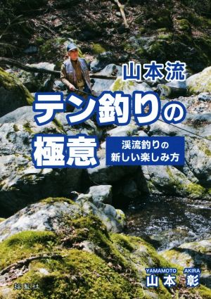 山本流テン釣りの極意 渓流釣りの新しい楽しみ方