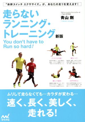 走らないランニング・トレーニング 新版