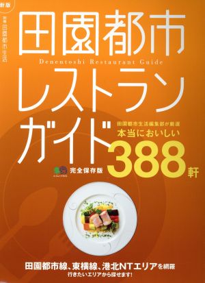 田園都市レストランガイド 新版 完全保存版 田園都市生活編集部が厳選 本当においしい388軒 エイムック3533