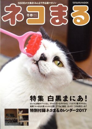 ネコまる(Vol.33 冬春号 2017) タツミムック