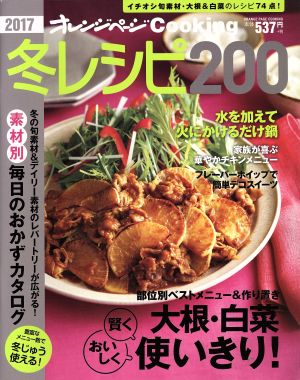 オレンジページCooking 冬レシピ200(2017) 大根・白菜 賢く、おいしく使いきり！