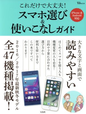 これだけで大丈夫！スマホ選び&使いこなしガイド iPhone&Android対応 TJ MOOK