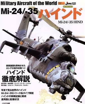 Mi-24/-35ハインドJWing特別編集イカロスMOOK 世界の名機シリーズ