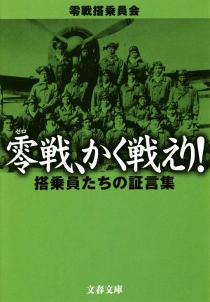 零戦、かく戦えり！ 搭乗員たちの証言集 文春文庫