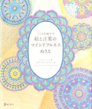 こころを癒やす 絵と言葉のマインドフルネスぬりえ