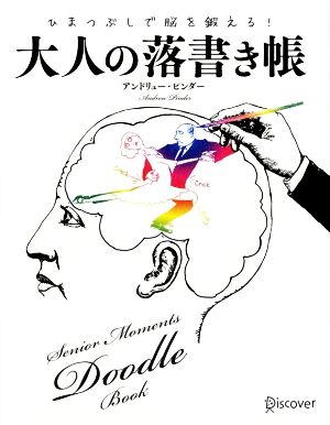 ひまつぶしで脳を鍛える！大人の落書き帳