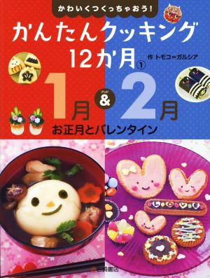 かんたんクッキング12か月(1) 1月&2月お正月とバレンタイン