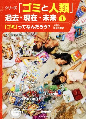 シリーズ「ゴミと人類」過去・現在・未来(1) 「ゴミ」ってなんだろう？ 人類とゴミの歴史