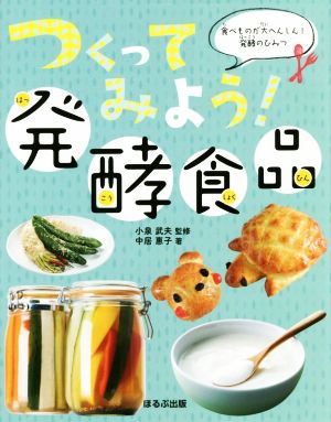 つくってみよう！発酵食品 食べものが大へんしん！発酵のひみつ