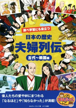 調べ学習にも役立つ日本の歴史夫婦列伝 古代～戦国編 まなぶっく