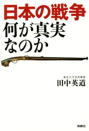 日本の戦争 何が真実なのか