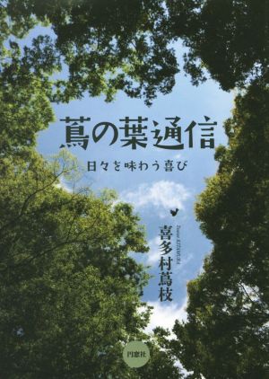 蔦の葉通信 日々を味わう喜び