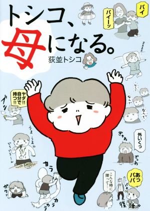 トシコ、母になる。 4コマ漫画