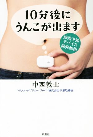 10分後にうんこが出ます 排泄予知デバイス開発物語