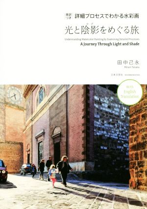 光と陰影をめぐる旅 英訳つき 詳細プロセスでわかる水彩画