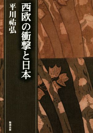 西欧の衝撃と日本 平川祐弘決定版著作集5 中古本・書籍 | ブックオフ 