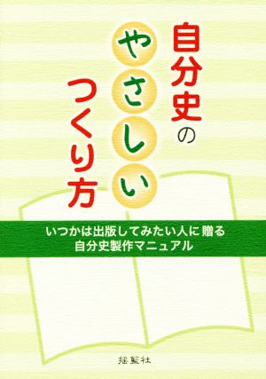 自分史のやさしいつくり方 いつかは出版してみたい人に贈る自分史製作マニュアル