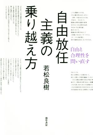 自由放任主義の乗り越え方 自由と合理性を問い直す