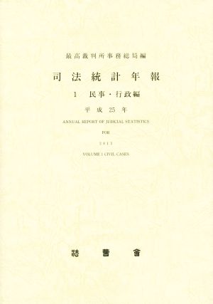 司法統計年報 平成25年(1) 民事・行政編