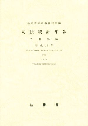 司法統計年報 平成25年(2) 刑事編