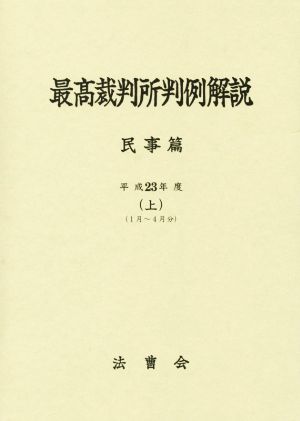 最高裁判所判例解説 民事篇(上)平成23年度 1月～4月分