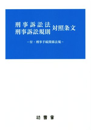 刑事訴訟法刑事訴訟規則対照条文 付・刑事手続関係法規