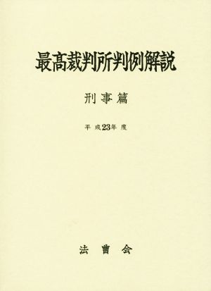 最高裁判所判例解説 刑事篇(平成23年度)