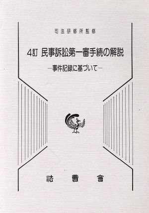 民事訴訟第一審手続の解説 4訂 事件記録に基づいて