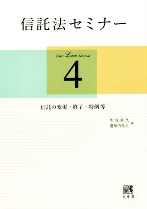 信託法セミナー(4) 信託の変更・終了・特例等