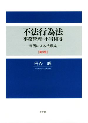 不法行為法・事務管理・不当利得 第3版 判例による法形成