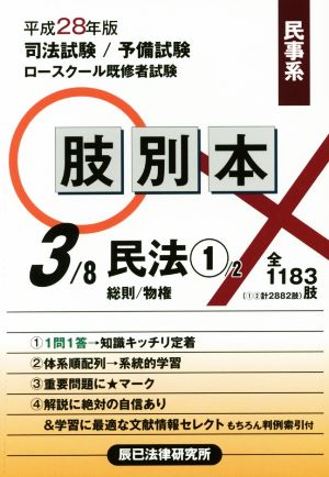 肢別本 平成28年版(3/8) 司法試験/予備試験/ロースクール既修者試験 民事系 民法 1