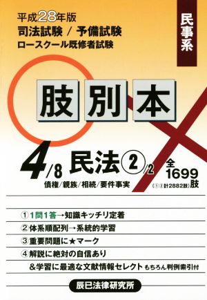 肢別本 平成28年版(4/8) 司法試験/予備試験/ロースクール既修者試験 民事系 民法 2