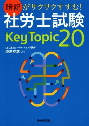 暗記がサクサクすすむ！社労士試験Key Topic 20