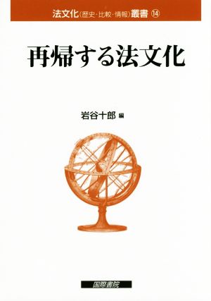 再帰する法文化 法文化叢書14