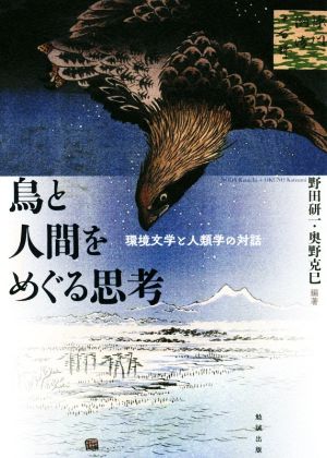 鳥と人間をめぐる思考 環境文学と人類学の対話