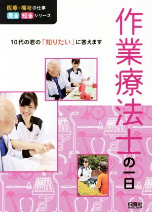 作業療法士の一日 10代の君の「知りたい」に答えます 医療・福祉の仕事見る知るシリーズ