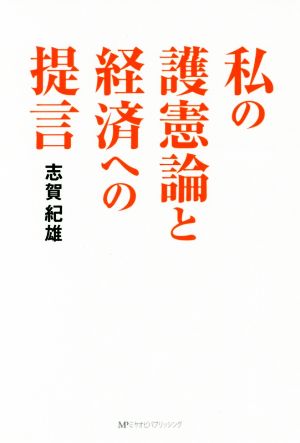 私の護憲論と経済への提言