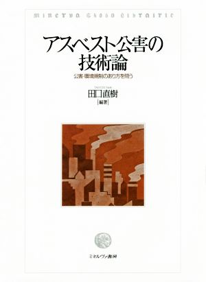 アスベスト公害の技術論 公害・環境規制のあり方を問う