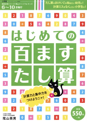 はじめての百ますたし算 6～10才向け 陰山メソッドforキッズ コミュニケーションMOOK 徹底反復シリーズ
