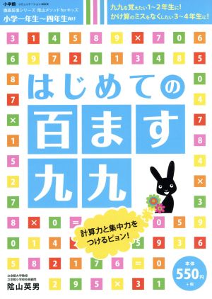 はじめての百ます九九 小学一年生～四年生向け コミュニケーションMOOK 徹底反復シリーズ