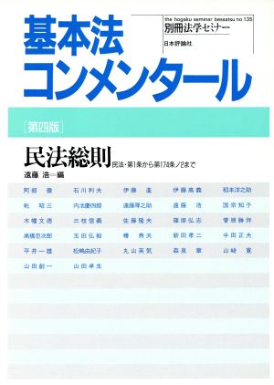 基本法コンメンタール 民法総則 第4版 別冊法学セミナー